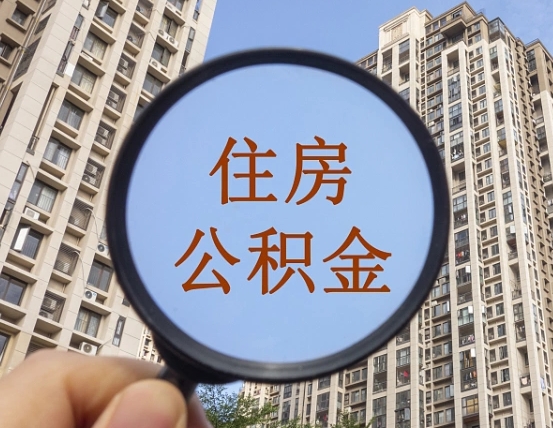 四川住房公积金为什么封存（公积金为啥是封存）